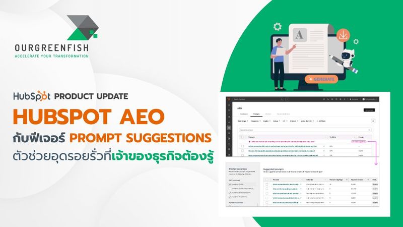 HubSpot AEO กับฟีเจอร์ Prompt Suggestions