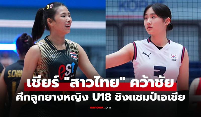 ช่องทางถ่ายทอดสด วอลเลย์บอลหญิงไทย U18 พบ เกาหลีใต้ ชิงแชมป์เอเชีย 2026