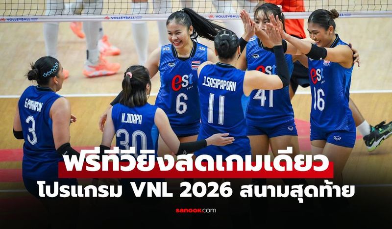 เช็กได้ที่นี่! โปรแกรมถ่ายทอดสด วอลเลย์บอลหญิงไทย เนชันส์ลีก 2026 สัปดาห์ 3