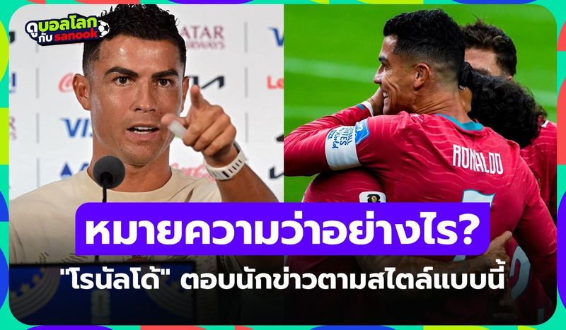 โรนัลโด้ ตอบชัดงานแถลงข่าวล่าสุด ฟุตบอลโลก 2026 คือครั้งสุดท้ายหรือไม่