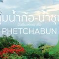 โครงการพัฒนาพื้นที่ลุ่มน้ำก้อน้ำชุน