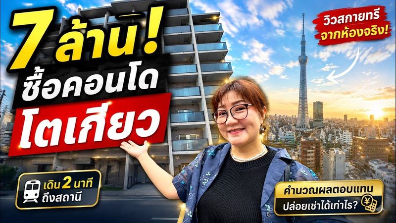 เงิน 7 ล้านบาท ซื้อคอนโดในโตเกียวได้แบบนี้! เปิดทุกมุม พร้อมคำนวณผลตอบแทน