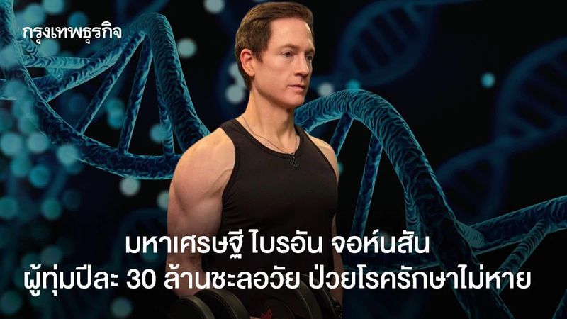 มหาเศรษฐี ไบรอัน จอห์นสัน ผู้ทุ่มปีละ 30 ล้านชะลอวัย ป่วยโรครักษาไม่หาย