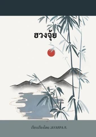 ฮวงจุ้ย (ปรับปรุงการประยุกต์มิ่งกั่วและปากั่ว)