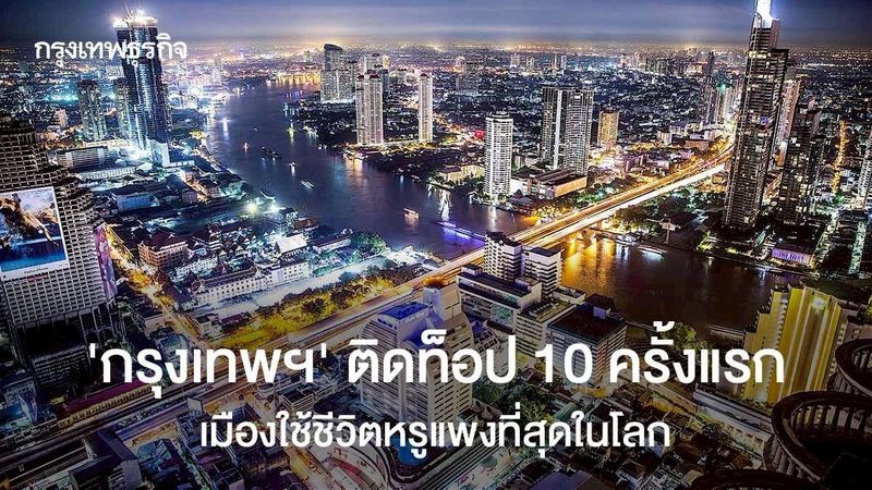 ‘กรุงเทพฯ’ ติดท็อป 10 ครั้งแรก เมืองใช้ชีวิตหรูแพงที่สุดในโลก