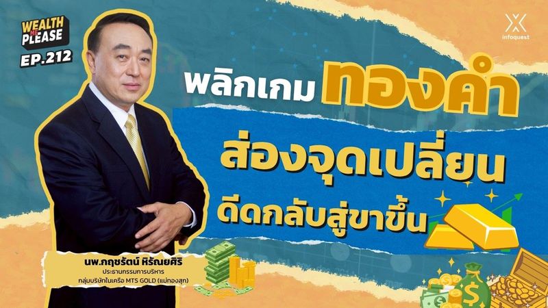 พลิกเกม ”ทองคำ” ส่องจุดเปลี่ยนสะสมพลังดีดกลับสู่ขาขึ้น | Wealth Me Please EP.212