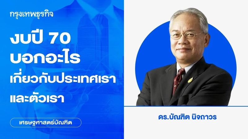 งบปี 70 บอกอะไรเกี่ยวกับประเทศเราและตัวเรา