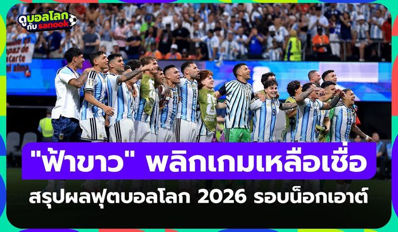 สรุปผลฟุตบอลโลก 2026 เมื่อคืน ประจำวันที่ 8 ก.ค. 69 เช็กผลทุกคู่