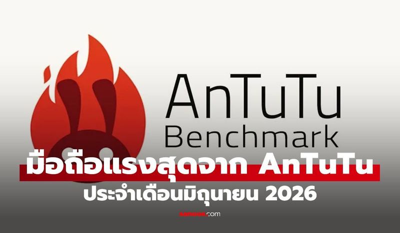 10 มือถือแรงสุดใน AnTuTu ประจำเดือน มิถุนายน 2026