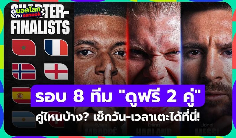 ฟุตบอลโลกรอบ 8 ทีมสุดท้าย ”ดูฟรี 2 แมตช์” มีคู่อะไรบ้าง? วัน-เวลา-เตะช่องไหน?