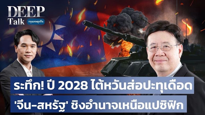 ระทึก! ปี 2028 ไต้หวันส่อปะทุเดือด ‘จีน-สหรัฐ’ ชิงอำนาจเหนือแปซิฟิก | DEEP Talk