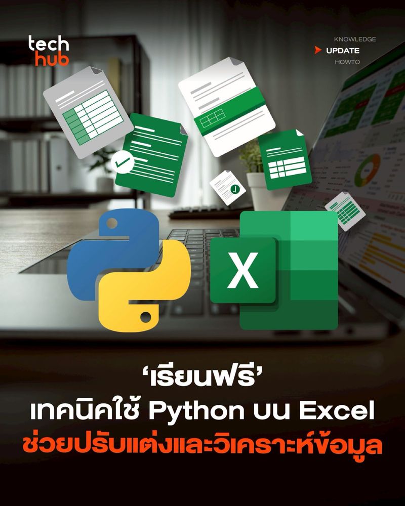 [Techhub] เรียนฟรี! เขียนโปรแกรม Python in Excel เรียนได้ทุกที่ทุกเวลา ...