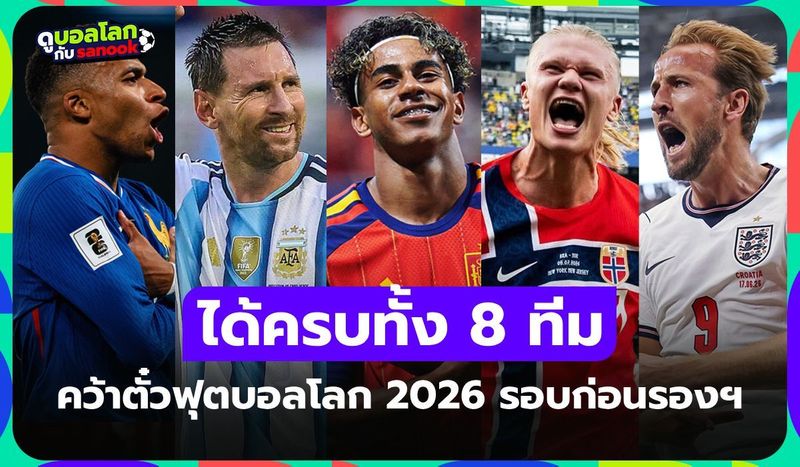 ได้ครบแล้ว! สรุปรายชื่อ 8 ทีมชาติผ่านเข้ารอบก่อนรองชนะเลิศ ฟุตบอลโลก 2026