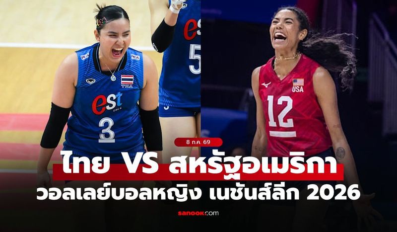 ไทย VS สหรัฐอเมริกา : วอลเลย์บอลหญิง เนชันส์ลีก 2026, เทียบสถิติ, ถ่ายทอดสด