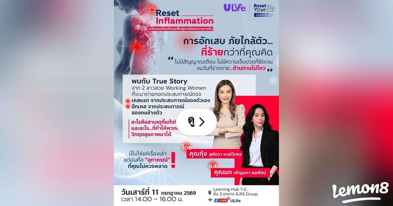 Lemon8 · รู้ทันการอักเสบเรื้อรัง ก่อนสายเกินไป พร้อมประสบการณ์จริงจากผู้หญิงทำงาน 📅วันเสาร์ที่ 11 ก.ค 2569 · @CHAY - BOYZ ULIFE