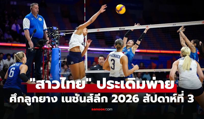 ต้านแกร่งไม่ไหว! ”สาวไทย” พ่าย สหรัฐอเมริกา ศึกลูกยางเนชันส์ลีก 2026