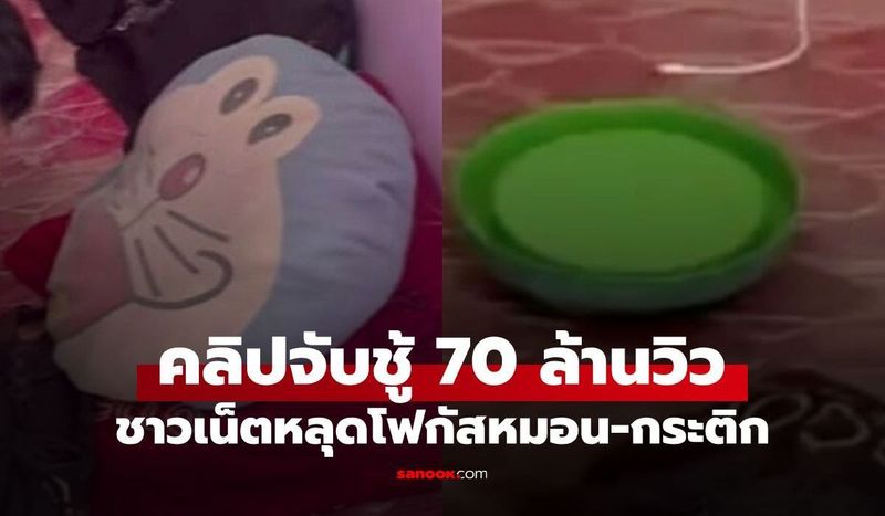 ดูกันทั้งประเทศ! คลิปเมียหลวงจับชู้ 70 ล้านวิว คนหลุดโฟกัสหมอนโดเรม่อน-ฝากระติก