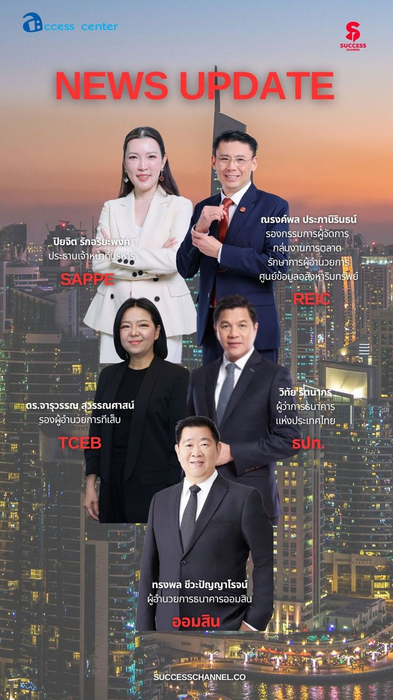 NEWS UPDATE : SAPPE/ REIC/ TCEB/ ธปท./ ออมสิน ข่าวที่ 1 : “SAPPE” บุกงาน THAIFEX 2026 ขนทัพนวัตกรรมขับเคลื่อนแนวคิด ‘FUNNIVERSE’ เปิดตัว Global Campaign ‘Mogu Mogu’ และ‘Sappe Beauti’ โฉมใหม่ พร้อมชูกลยุทธ์ 3 แกนหลัก ปักหมุดแบรนด์ไทยสู่ Global Brand อย่างยั่งยืน ข่าวที่ 2 : REIC ชี้สถานการณ์ตลาดที่อยู่อาศัยไตรมาส 1/69 ได้แรงหนุนจากมาตรการรัฐ ดันยอดโอนกรรมสิทธิ์เพิ่มขึ้น 11.2% ข่าวที่ 3 : ทีเส็บ เปิดตัว “JerGan” แพลตฟอร์มดิจิทัลไมซ์รายแรก เปิดพื้นที่นักเดินทางไมซ์กระจายรายได้สู่ธุรกิจท้องถิ่น จับ Data พฤติกรรมใช้ทำการตลาดเจาะลึกตอบโจทย์กลุ่มเป้าหมาย ข่าวที่ 4 : ธปท. กำหนดมาตรฐานค่าบริการและปรับค่าธรรมเนียม เพื่อลดภาระประชาชน-SMEs กำชับแบงก์ห้ามเรียกเก็บเพิ่ม ข่าวที่ 5 : ออมสิน จับมือ 10 บลจ. หนุนคนไทยลงทุนต่อยอดเงินออมกับ ”ออมสิน The Selected” คัดสรรกองทุนเด่นให้เริ่มต้นลงทุนได้ง่ายขึ้น ผ่าน MyMo และทุกสาขาทั่วประเทศ #successchannel #sappe #REIC #tceb #ธปท #ออมสิน #newsupdate ติดตาม NEWS UPDATE / BREAKING NEWS / HOT ISSUE และรายการ The Success ได้ที่ Website: successchannel.co
Facebook: / successchanneltvonline
Youtube: / @successchannel9372
Twitter: https://x.com/SuccessChTv
Instagram: / successchannelonline
Tiktok: / successchannel Blockdit: https://www.blockdit.com/successchannel สนใจลงโฆษณา: 064-225-5646 / 095-497-9392 | Success Channel