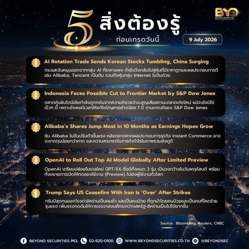 [Beyond Securities] 5 สิ่งต้องรู้ก่อนเทรดวันนี้ 9 Jul 2026 *AI Rotation ...