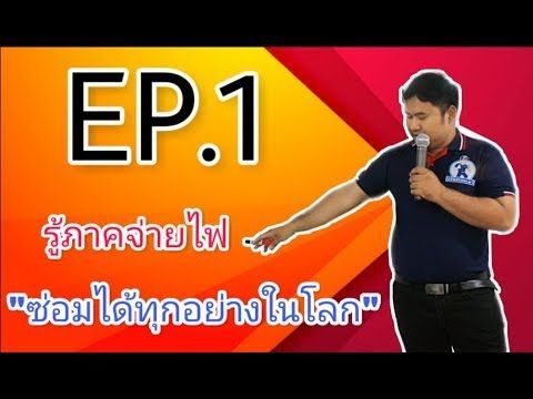 EP1 รู้ภาคจ่ายไฟ ซ่อมได้ทุกอย่างในโลก - งานซ่อมง่ายนิดเดียว -Honey Cares You 7/01/2562