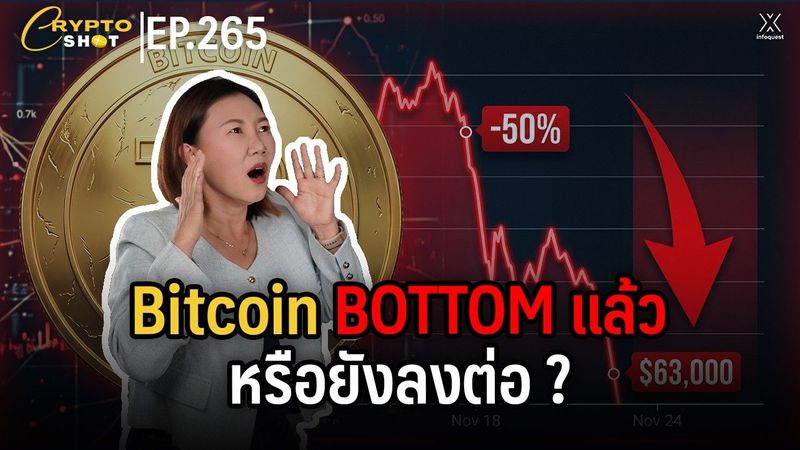 Bitcoin Bottom แล้วจริงไหม ? ฝั่งหนึ่งบอกใช่ อีกฝั่งบอกยัง ! | CRYPTOSHOT EP.265