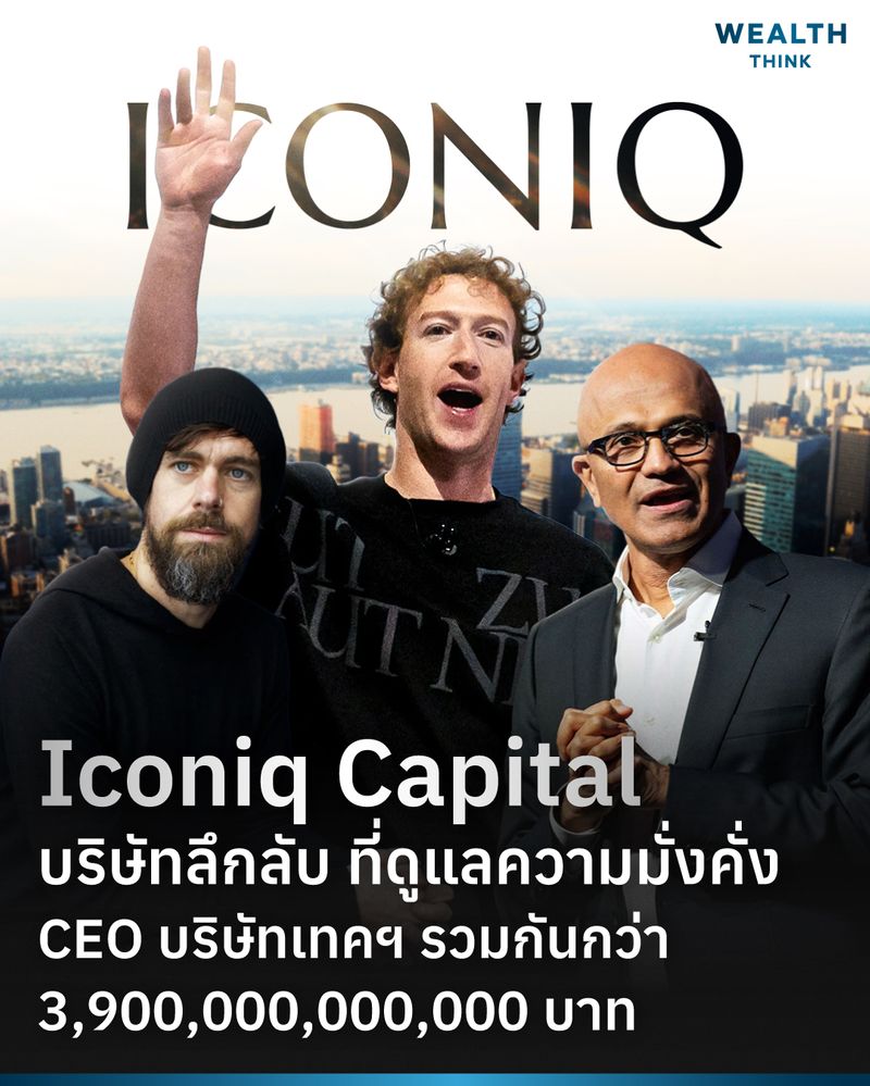 [WealthThink] Iconiq Capital บริษัทลึกลับ ที่ดูแลความมั่งคั่ง CEO ...