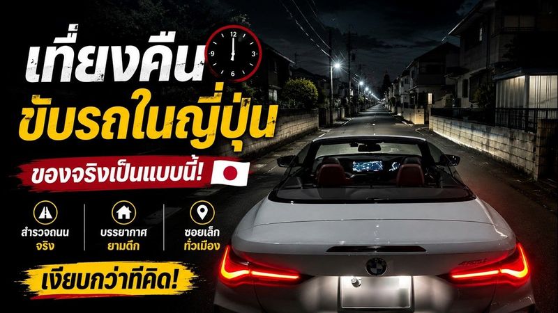ลองขับรถสำรวจญี่ปุ่นตอนเที่ยงคืน...ของจริงเป็นแบบนี้! 🇯🇵