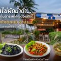 ครัวแม่กะเมย (ต้นตำรับหมึกไข่ผัดน้ำดำ)