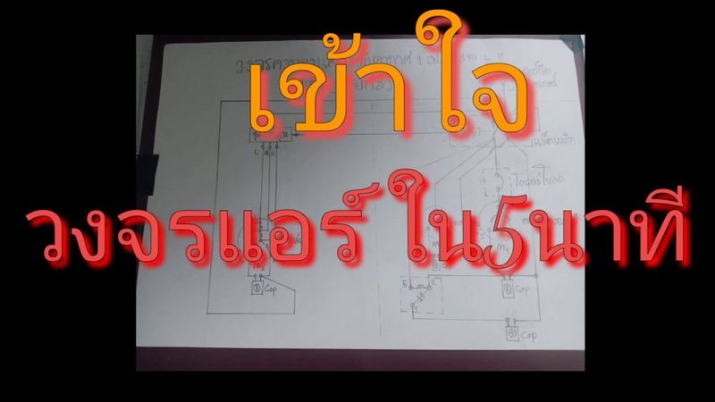 วงจรแอร์ ที่เข้าใจง่าย