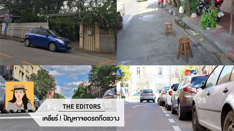 จอดรถขวาง เคลียร์! ได้ทุกกรณีถ้ารู้ข้อกฎหมาย - my home