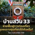 บ้านสวน33