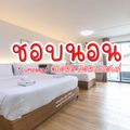 โรงแรมชอบนอน Chorbnorn Hotel