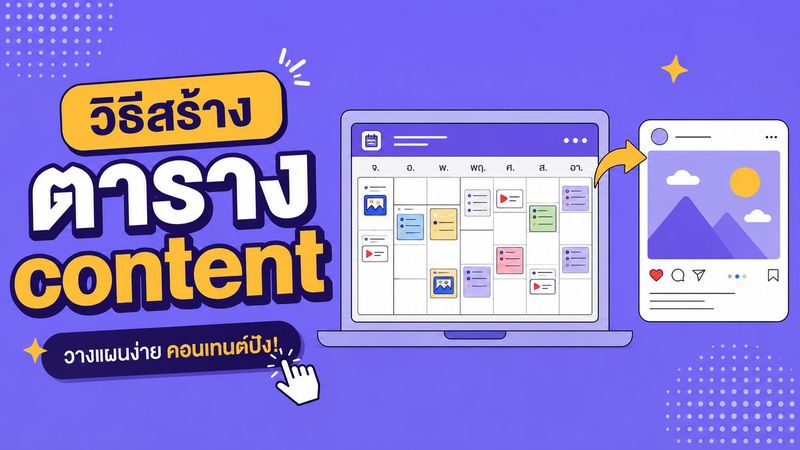 Content Calendar คืออะไร และวางแผนยังไงให้ใช้ได้จริง