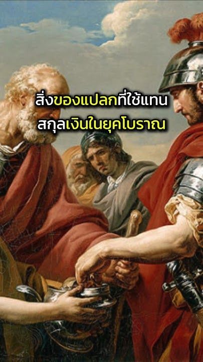 สิ่งของแปลกที่ใช้แลกเปลี่ยนกันเป็นเงินตราในอดีต #ประวัติศาสตร์เงิน #แปลกแต่จริง #เงินโบราณ
