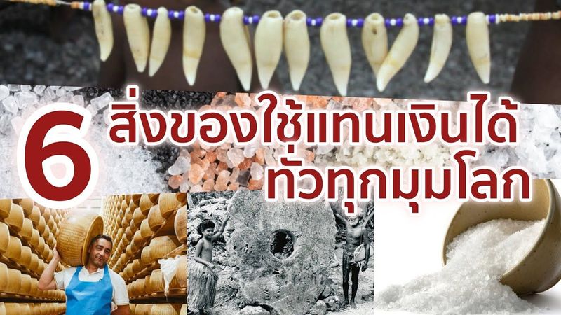 6 สิ่งของที่ใช้แทนเงินได้ จากทั่วทุกมุมโลก