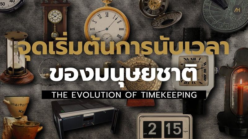 History of Timekeeping ประวัติศาสตร์ และ วิวัฒนาการ การนับเวลาของนาฬิกาในแต่ละยุค | Auction House