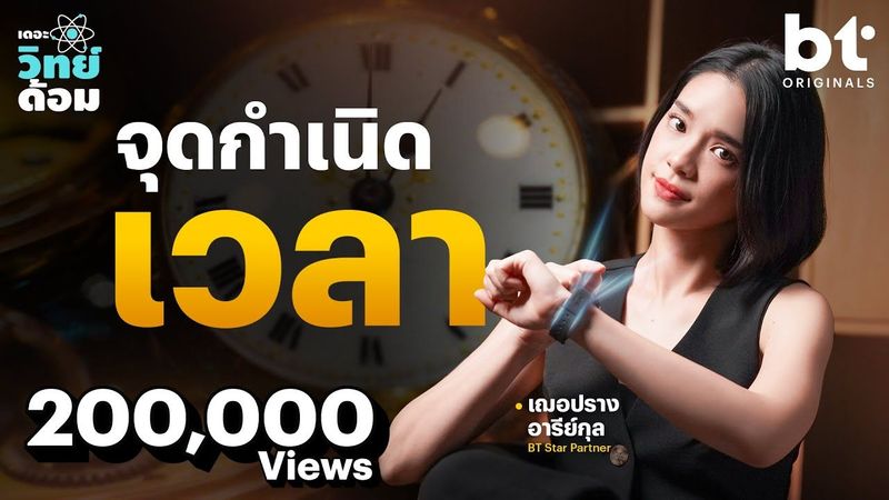 ปริศนาต้นกำเนิดการบอกเวลาของมนุษย์ | เดอะวิทย์ด้อม