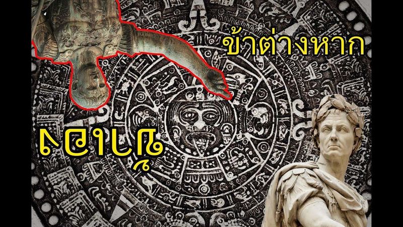 ใคร ??? คิดค้น เวลา วัน/เดือน/ปี และปฏิทิน ครั้งแรก... ของโลก