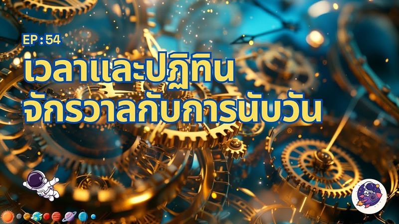 ทำไมหนึ่งวันมี 24 ชั่วโมง? ปริศนาเวลาและปฏิทินที่คุณไม่เคยรู้ | วิทยาศาสตร์จักรวาล
