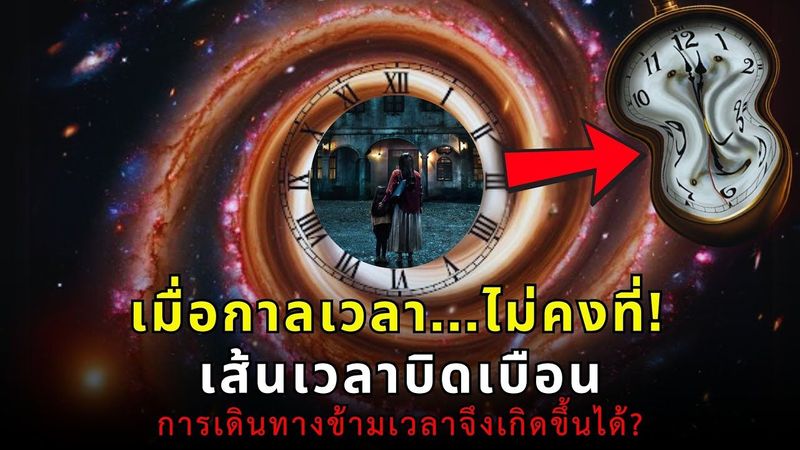 ″เวลา...ไม่เคยตรงไปตรงมาอย่างที่คิด! ไขปริศนาความลับของเวลา บิดเบือนอวกาศ ทะลุมิติเวลา”
