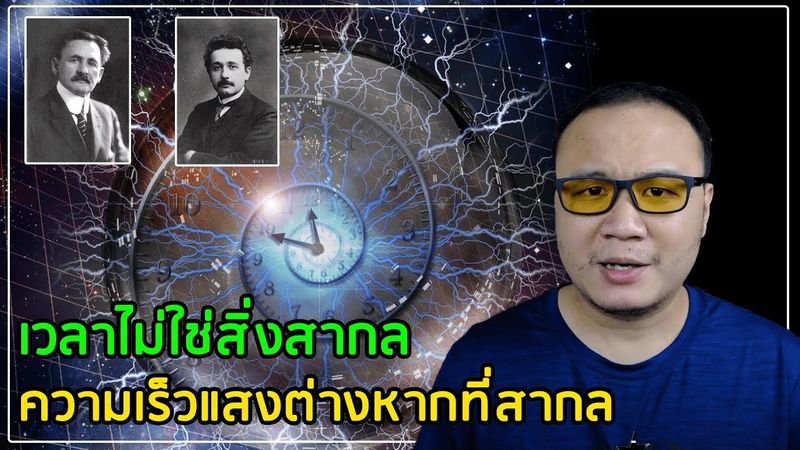 ฮอว์คิงวันละนิด Ep05 : เวลาไม่ได้สัมบูรณ์ แต่ความเร็วแสงต่างหากสัมบูรณ์