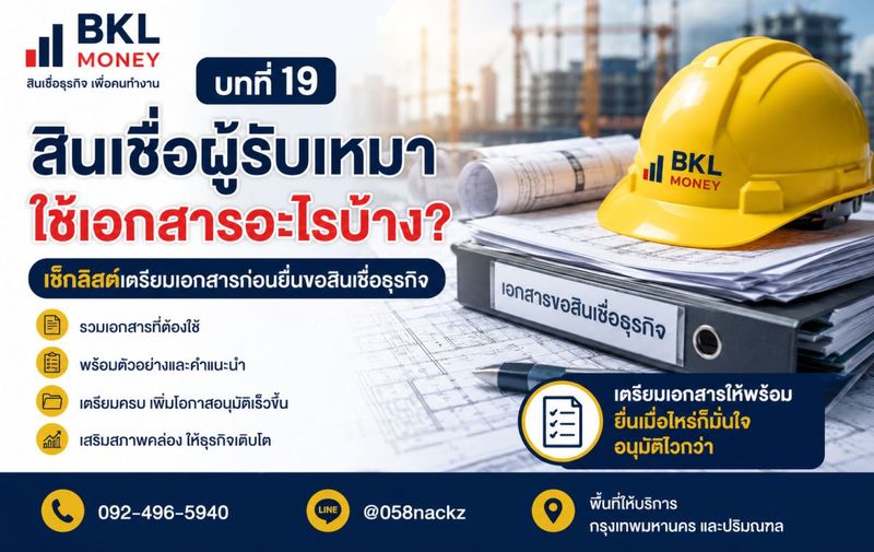 สินเชื่อผู้รับเหมา ใช้เอกสารอะไรบ้าง?