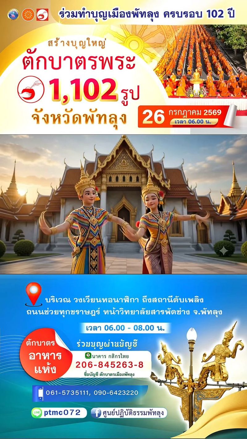 16 reactions | 🌻🌼มหาสังฆทานครั้งยิ่งใหญ่ ทำบุญเมืองพัทลุง ครบรอบ 102 ปี
ตักบาตรอาหารแห้ง ถวายแด่คณะสงฆ์ จำนวน 1,102 รูป จังหวัดพัทลุง🌻🌼
.
✨หนึ่งในโครงการ ตักบาตร
พระ 3 ล้านรูป 77 จังหวัดทุกวัดทั่วไทย เพื่อสืบทอดอายุพระพุทธศาสนา รักษาวัฒนธรรมชาวพุทธให้เข้มแข็ง
และรวมพลังส่งกำลังใจ ช่วยเหลือพี่น้องชาวพุทธ และคณะสงฆ์ 323 วัด ในพื้นที่ 4 จังหวัดชายแดนภาคใต้ 🗓️วันอาทิตย์ที่ 26 กรกฎาคม 2569 เวลา 06.00 น.
ณ วงเวียนหอนาฬิกา ถึงสถานีดับเพลิง ถนนช่วยทุกขราษฎร์
หน้าวิทยาลัยสารพัดช่าง จ.พัทลุง 🌼ร่วมบุญสนับสนุนโครงการตักบาตร
ธนาคารกสิกรไทย
เลขบัญชี
206 - 845263 - 8
ชื่อบัญชี ตักบาตรเมืองพัทลุง ☎️สอบถามเพิ่มเติมติดต่อ :
พระสิทธิพล (พระซีเกมส์)
061-5735111
พระอุดมศักดิ์(พระอุดมศักดิ์)
091-926-1999
🟢ไลน์ไอดี: ptmc 072 🌸ทำบุญออนไลน์🌸
https://bit.ly/3QKJ57W 🪷โปรดแต่งกายชุดขาว หรือเสื้อขาว
เพื่อรักษาวัฒนธรรมอันดี
”สุโข ปุญฺญสฺส อุจฺจโย การสั่งสมบุญนำสุขมาให้” #ตักบาตรพัทลุง
#ทำบุญครบรอบ102 ปีเมืองพัทลุง
#ตักบาตรพระ3ล้านรูป
#พัทลุง
#ทำบุญเมืองพัทลุง | ศูนย์ปฏิบัติธรรมพัทลุง