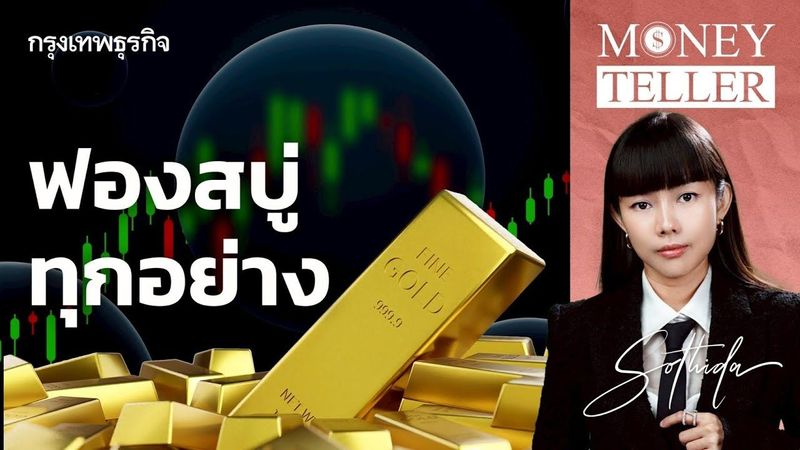 ฟองสบู่ ทุกอย่าง | Money Teller