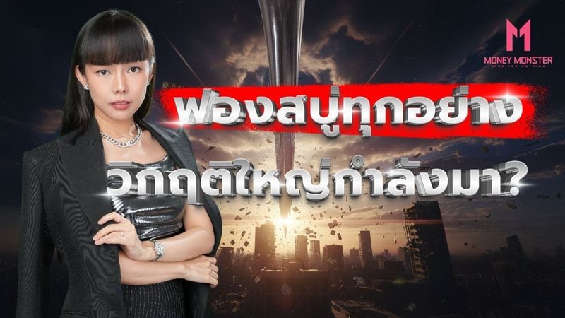 ฟองสบู่ทุกอย่าง! วิกฤติที่ใหญ่ที่สุดในประวัติศาสตร์กำลังมา? | Money Monster EP.248