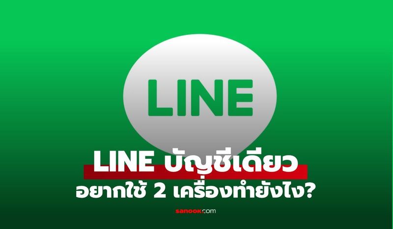 เพิ่งรู้! ใช้ LINE พร้อมกัน 2 เครื่อง บัญชีเดียว ทำได้ง่ายๆ ด้วยวิธีนี้