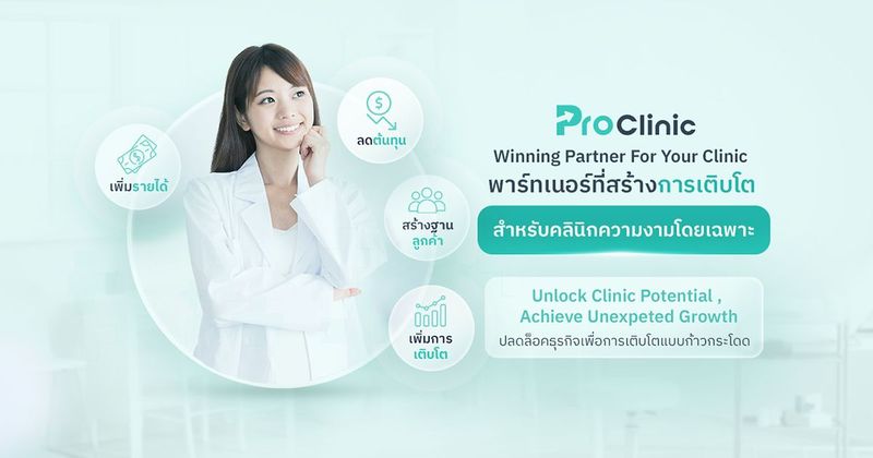 โปรแกรมบริหารคลินิก ใช้งานง่าย ออกแบบจากผู้ใช้งานจริง | ProClinic