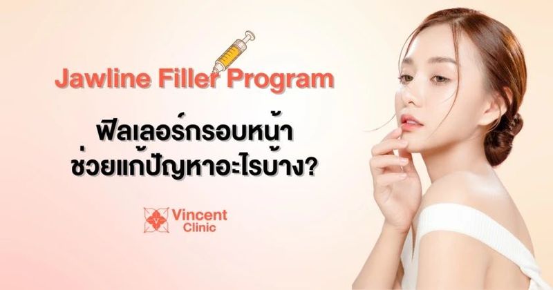 ฟิลเลอร์กรอบหน้า (Jawline Filler) คืออะไร? ฉีดแล้วช่วยอะไร ?