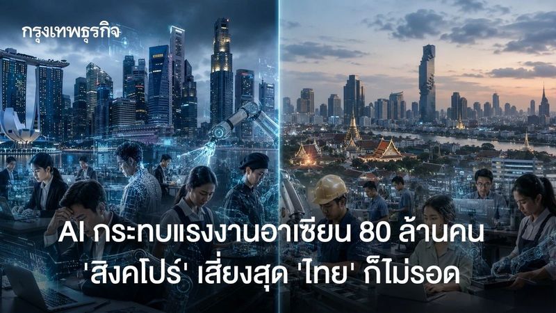 AI กระทบแรงงานอาเซียน 80 ล้านคน ‘สิงคโปร์’ เสี่ยงสุด ‘ไทย’ ก็ไม่รอด