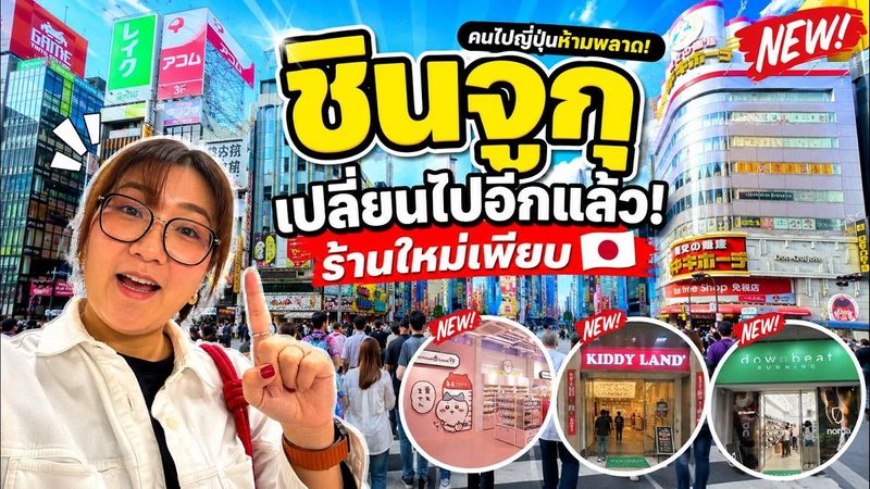 ชินจูกุเปลี่ยนไปอีกแล้ว! 🇯🇵 ร้านใหม่เพียบ ชี้เป้าซื้อรองเท้า On Cloud